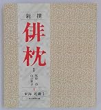 新撰俳枕 4 東海・近畿 1