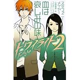トワイライト〈2〉 血は哀しみの味