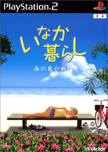 いなか暮らし 〜南の島の物語〜