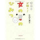 遺伝子が解く! 女の唇のひみつ 「私が、答えます」〈2〉 (文春文庫)