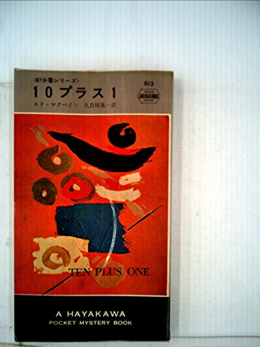 10プラス1〈87分署シリーズ〉 (1963年) (世界ミステリシリーズ)