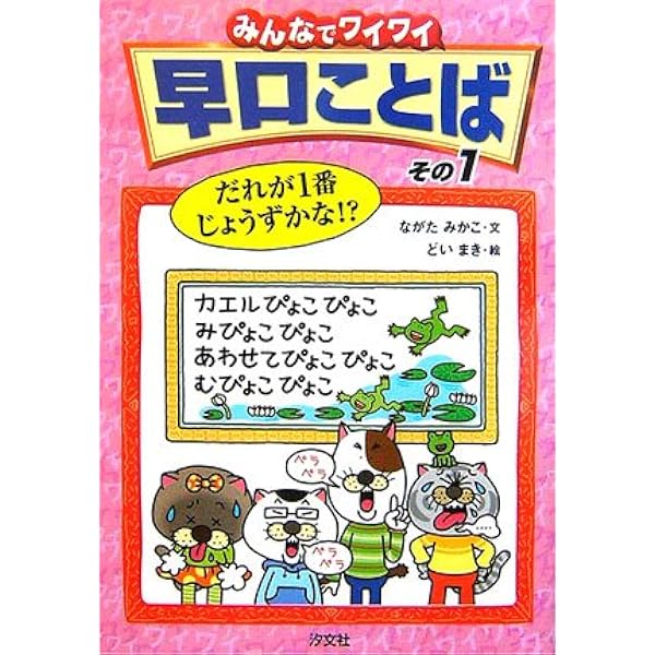 みんなでワイワイ早口ことば（全３巻）   /汐文社/ながたみかこ（単行本） 駿河屋 - 【買取】<<児童書>> みんなでワイワイ 早口ことば 全3