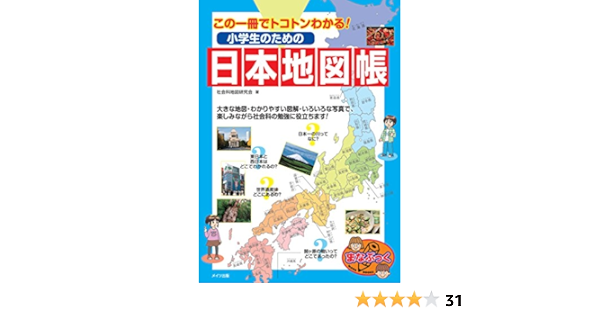この一冊でトコトンわかる 小学生のための日本地図帳 まなぶっく 社会科地図研究会 本 通販 Amazon