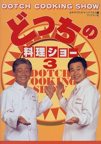 どっちの料理ショー〈3〉