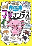 マジナンデス (いきもの最強バラエティー)