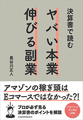 決算書で読む ヤバい本業 伸びる副業 決算書で読む ヤバい本業 伸びる副業