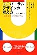 ユニバーサルデザインの考え方―建築・都市・プロダクトデザイン
