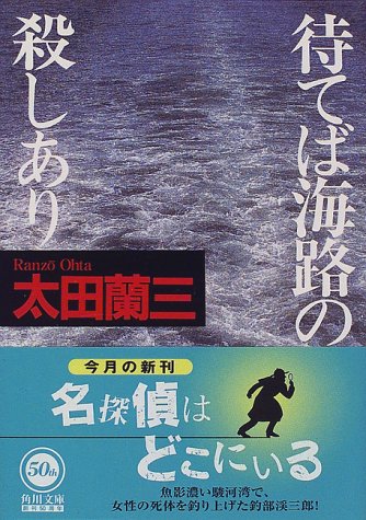 太田蘭三:待てば海路の殺しあり (角川文庫)
