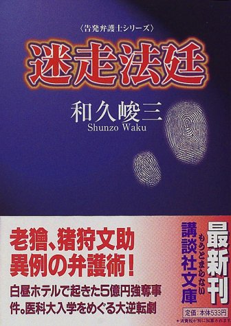 和久峻三:迷走法廷 (講談社文庫―告発弁護士シリーズ)