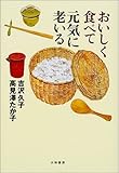 おいしく食べて元気に老いる by Tetsu Okamoto