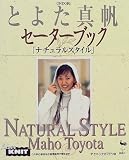 とよた真帆セーターブック: ナチュラルスタイル テクニックガイドつき
