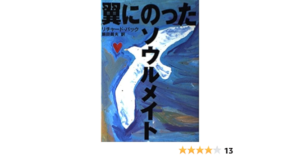 翼にのったソウルメイト リチャード バック Bach Richard 昌夫 飯田 本 通販 Amazon