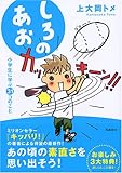 しろのあお 小学生に学ぶ31コのこと