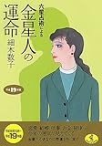 六星占術による金星人の運命〈平成19年版〉 (ワニ文庫) 六星占術による金星人の運命〈平成19年版〉 (ワニ文庫)