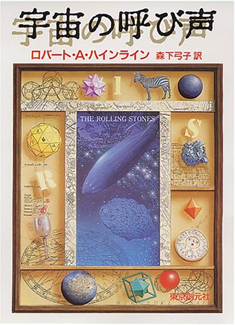 ロバート・A・ハインライン:宇宙の呼び声 (創元推理文庫)