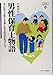 男性保育士物語―みんなで子育てを楽しめる社会をめざして 男性保育士物語―みんなで子育てを楽しめる社会をめざして