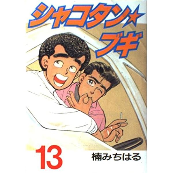Amazon.co.jp: シャコタン・ブギ 11 (ヤンマガKCスペシャル) : 楠 み
