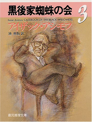 アイザック・アシモフ:黒後家蜘蛛の会 3 (創元推理文庫 167-3)