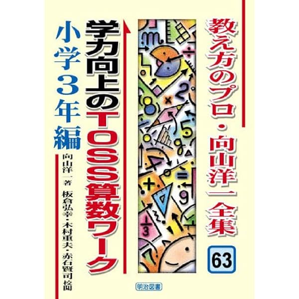 教え方のプロ 向山洋一全集 学力向上のTOSS算数ワーク 8冊セット 教え方のプロ・向山洋一全集 61 | 向山 洋一 |本 | 通販 | Amazon