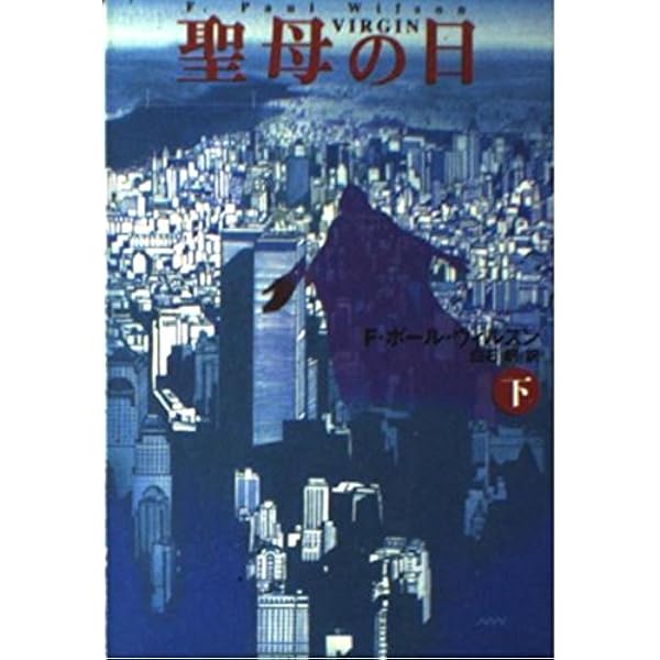 始末屋ジャック見えない敵 上 (扶桑社ミステリー ウ 8-21) | F.ポール