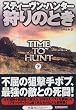 狩りのとき〈下〉 (扶桑社ミステリー)