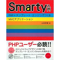 Smarty入門~PHP5＋テンプレート・エンジンでつくるMVCアプリケーション~