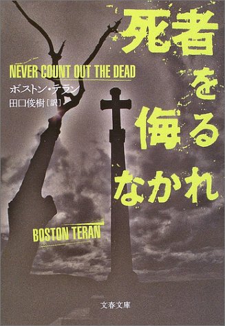 ボストン・テラン:死者を侮るなかれ (文春文庫)