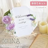 ウェルカムボード 手作り キット MONA モナ 中級者向け 名入れ ウェディング ブライダル 結婚式 結婚祝い 結婚祝い モダン おしゃれ 可愛い