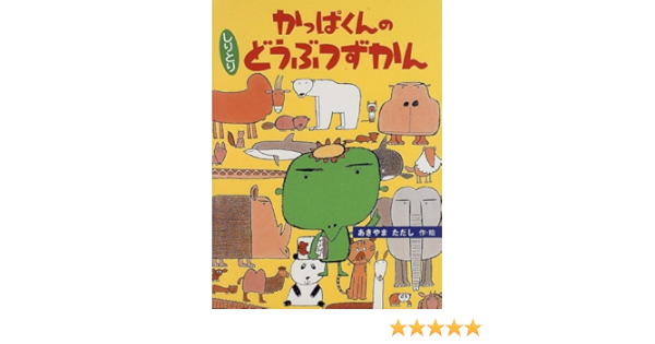 かっぱくんの しりとりどうぶつずかん えへん ごほん えほん あきやま ただし 本 通販 Amazon