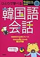CD2枚 切り取れる便利なハンブル一覧表付 ひとりで学べる 韓国語会話