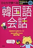 CD2枚 切り取れる便利なハンブル一覧表付 ひとりで学べる 韓国語会話
