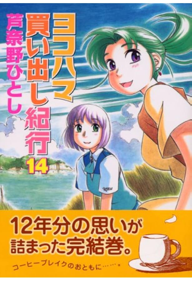 Amazon.co.jp: ヨコハマ買い出し紀行 コミック 全14巻完結セット