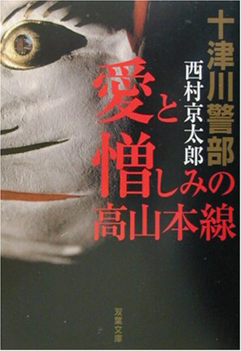 西村京太郎:愛と憎しみの高山本線 (双葉文庫)