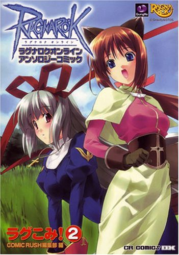 『ラグこみ!―ラグナロクオンラインアンソロジーコミック』