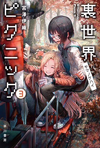 宮澤伊織:裏世界ピクニック3 ヤマノケハイ (ハヤカワ文庫JA)
