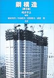 鋼構造 第2版