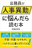 公務員が人事異動に悩んだら読む本