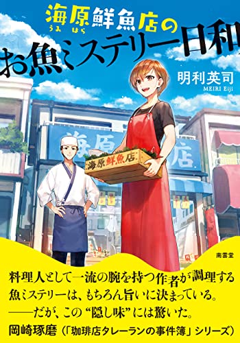 明利英司:海原鮮魚店のお魚ミステリー日和