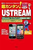 超カンタン!USTREAM―「インターネット」と「Webカメラ」でできる放送局 (I/O別冊)