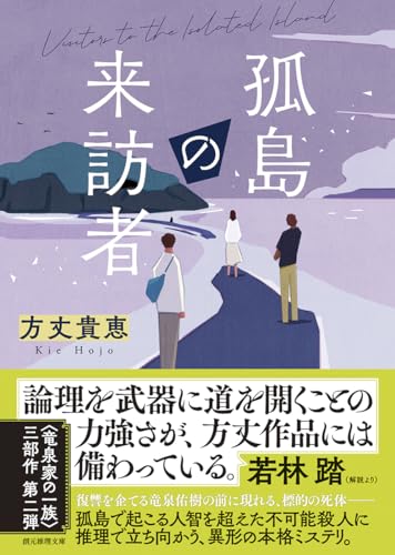 方丈貴恵:孤島の来訪者 (創元推理文庫)