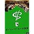 おいしいコーヒーの真実(DVD)