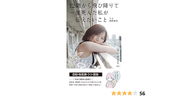 １２階から飛び降りて一度死んだ私が伝えたいこと 光文社新書 モカ 高野真吾 本 通販 Amazon