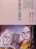 比叡山と高野山 (仏教コミックス―生活の中の仏教)