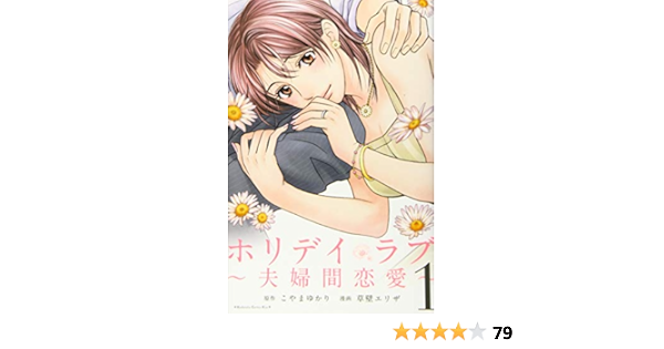 ホリデイラブ 夫婦間恋愛 1 Kc Kiss 草壁 エリザ こやま ゆかり 本 通販 Amazon ホリデイラブ 夫婦間恋愛 1 Kc Kiss 草壁 エリザ こやま ゆかり 本 通販 Amazon