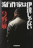 流行作家は伊達じゃない