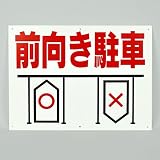 「前向き駐車」注意パネル看板　幅40cm×高さ30cm　大きな文字でわかりやすい