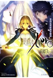 Amazon.co.jp: Fate/Zero(2) 英霊参集 (星海社文庫 ウ 1-2) : 虚淵 玄