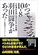 かつて10・8羽田闘争があった: 山﨑博昭追悼50周年記念〔寄稿篇〕