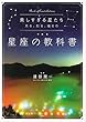 美しすぎる星たち 見る、知る、撮るの星座の教科書