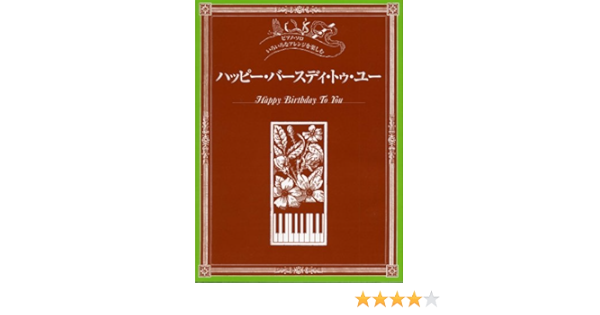 ピアノソロ いろいろなアレンジを楽しむ ハッピー バースディ トゥ ユー 本 通販 Amazon